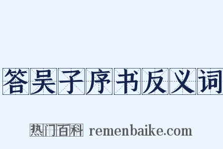 答吴子序书反义词是什么意思的图片